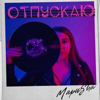 постер песни МариSha - Отпускаю