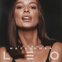 постер песни Leo - Глупый Мальчишка