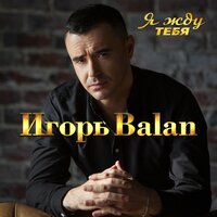 постер песни Игорь Balan - Я жду тебя