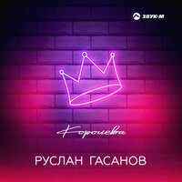 постер песни Руслан Гасанов - Королева