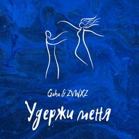 постер песни Gaha, ZVWXZ - Удержи меня