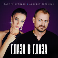 постер песни Тамара Кутидзе feat. Алексей Петрухин - Глаза В Глаза