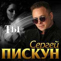 постер песни Сергей Пискун - Я и Ты