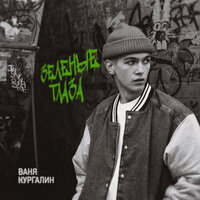 постер песни Ваня Кургалин - Зеленые глаза