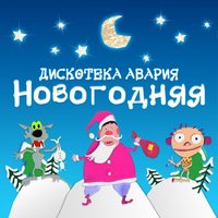 постер песни Дискотека Авария - Новый год к нам мчится