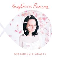 постер песни Республика Полина - Сарафан