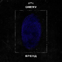 постер песни CHBTKV - Бренд