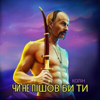 постер песни Колін - А Вона