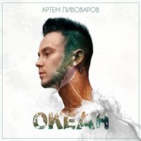 постер песни Artem Pivovarov - Кислород