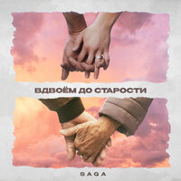 постер песни SAGA - Вдвоем до старости