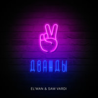 постер песни Elman, Sam Vardi - Дважды