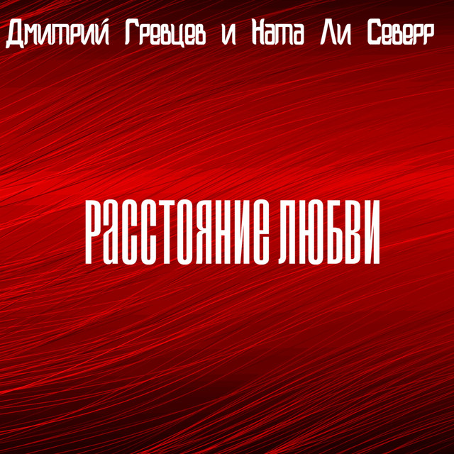 постер песни Дмитрий Гревцев, Ната Ли Северр - Расстояние любви