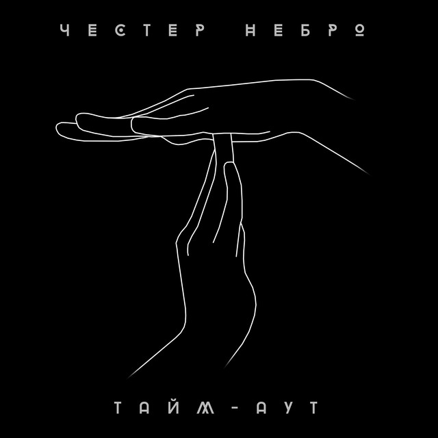 постер песни Честер Небро - Тайм-аут