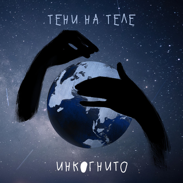 постер песни Инкогнито - Тени На Теле