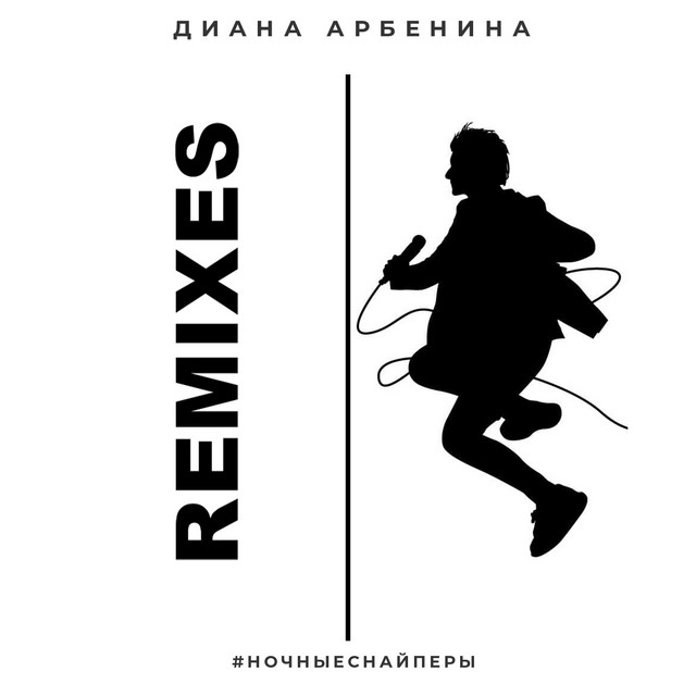 постер песни Ночные Снайперы - актриса (remix)