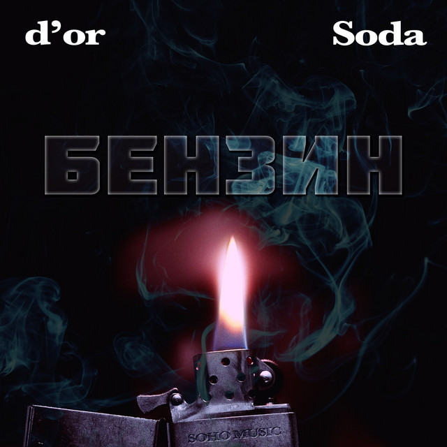 постер песни Soda - Бензин