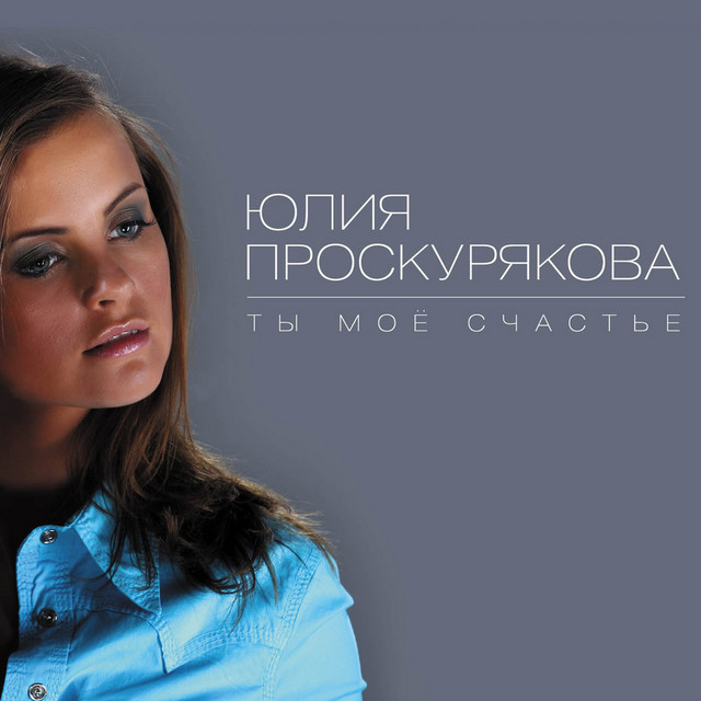 постер песни Юлия Проскурякова - Ты моё счастье