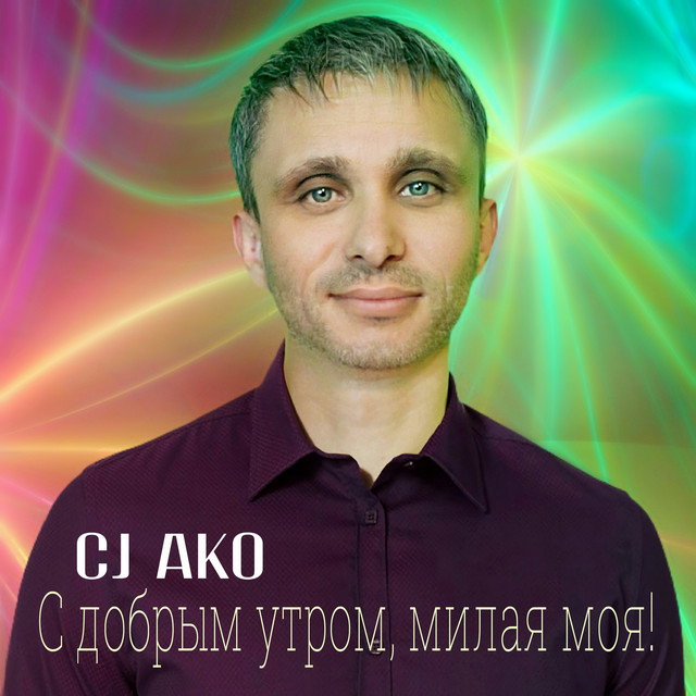 постер песни CJ AKO - С добрым утром, милая моя!