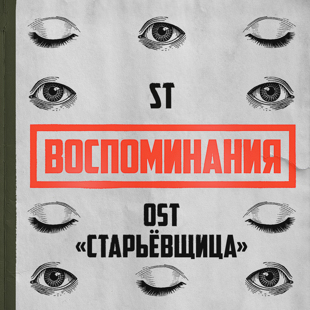 постер песни ST - Воспоминания