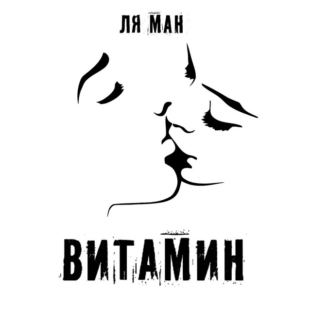 постер песни Ля Ман - Витамин