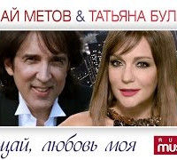 постер песни Метов Кай, Буланова Татьяна - Прощай, любовь моя