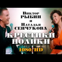 постер песни Виктор Рыбин, Наталья Сенчукова - Крестики - нолики