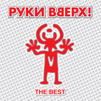 постер песни Руки Вверх! - Алёшка