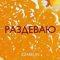 постер песни Zzabelin - Раздеваю