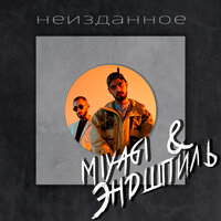 постер песни Miyagi, Эндшпиль - Время убегала