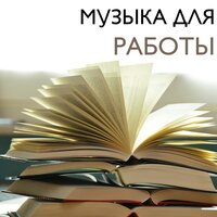 постер песни Фоновая Музыка Для Монтажа - Крутая