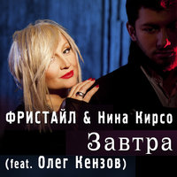 постер песни Фристайл И Нина Кирсо Feat. Олег Кензов - Завтра