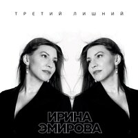 постер песни Ирина Эмирова - Третий Лишний