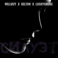 постер песни WELLVIZY, Belton, LuckySmoke - Силуэт