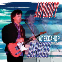 постер песни Александр Лутс - Аэропорты