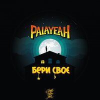 постер песни PALAYEAH! - Бери Своє