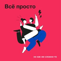 постер песни ЯD - Нам нужно просто доверять