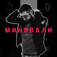 постер песни agitti - Миновали