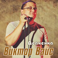 постер песни Виктор Вайс - Девчёнка