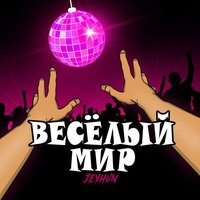 постер песни Jeyhun - Весёлый Мир