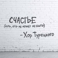 постер песни Хор Турецкого - Счастье