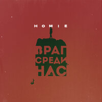 постер песни HOMIE - Враг среди нас