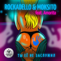 постер песни Rockadello, Moksito, Amorita - Ты Ее Не Заслужил