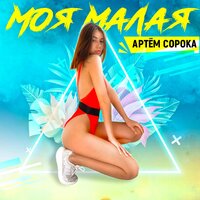 постер песни Артем Сорока - Моя Малая