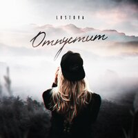 постер песни Lustova - Отпустит