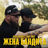 постер песни StaFFорд63, Lady Bro - Жена Бандита