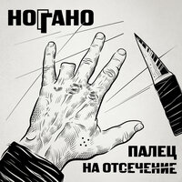 постер песни Ноггано, Гио Пика, Словетский - В сухом остатке