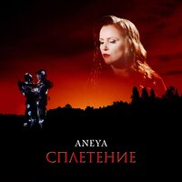 постер песни Aneya - Сплетение