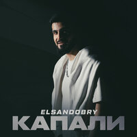 постер песни Elsandobry - Капали