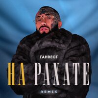 постер песни Ганвест - НА РАХАТЕ (Remix)