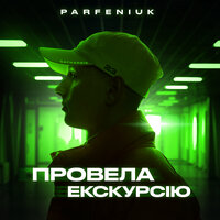 постер песни Parfeniuk - Провела Екскурсію